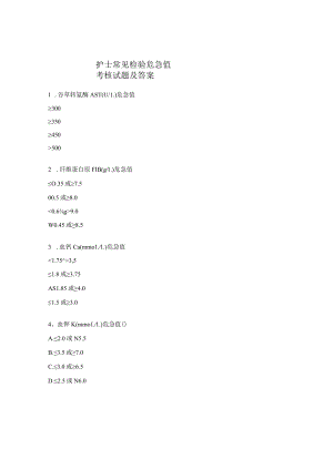 护士常见检验危急值考核试题及答案.docx