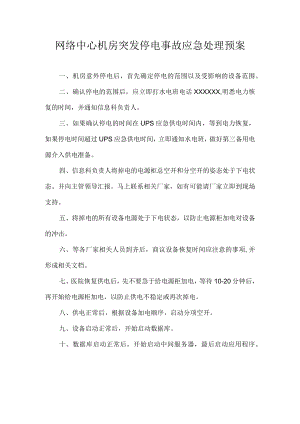 网络中心机房突发停电事故应急处理预案.docx