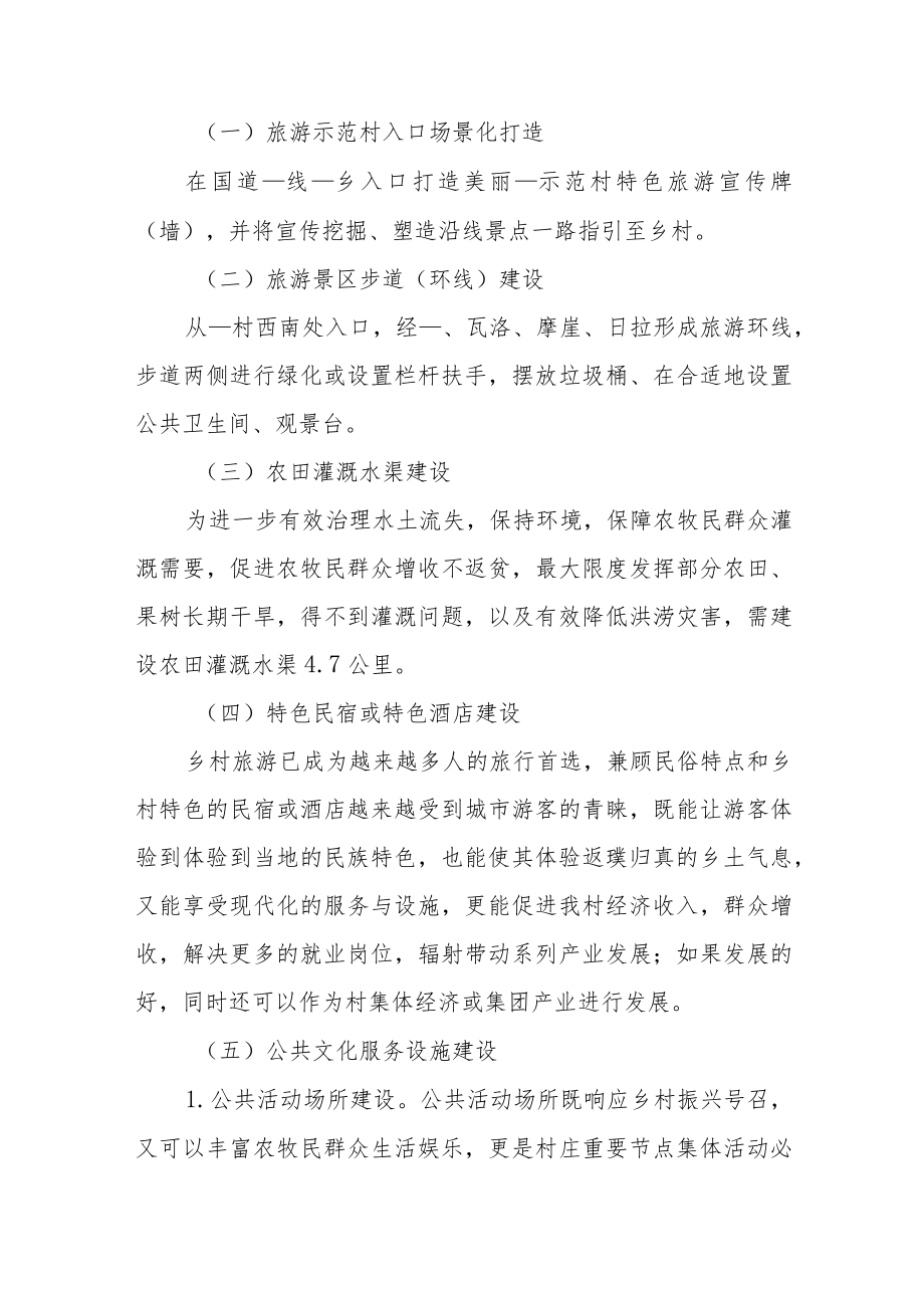 农村美丽乡村建设实施方案范本（六篇）.docx_第3页