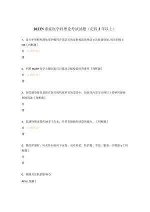 2023N重症医学科理论考试试题（定科2年以上）.docx