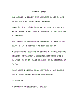 安全费用投入保障制度.docx