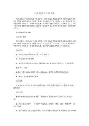 幼儿园剪纸个案分析.docx