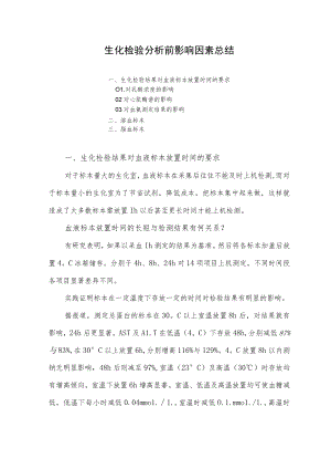 生化检验分析前影响因素总结.docx
