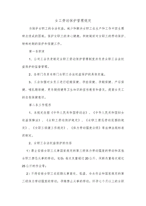 女工劳动保护管理规定.docx