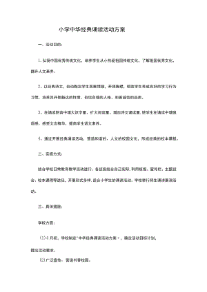 小学中华经典诵读活动方案.docx