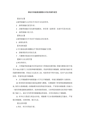 神经外科脑脊液漏修补术技术操作规范.docx