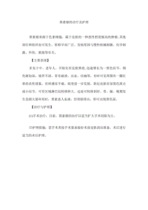 黑素瘤的诊疗及护理.docx