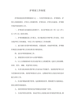护理部工作制度.docx