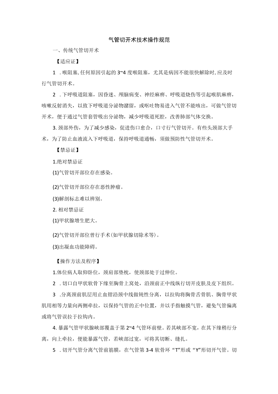 气管切开术技术操作规范.docx_第1页