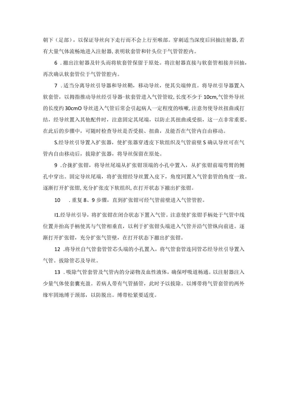 气管切开术技术操作规范.docx_第3页