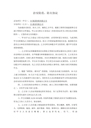 治安防范、防火协议.docx