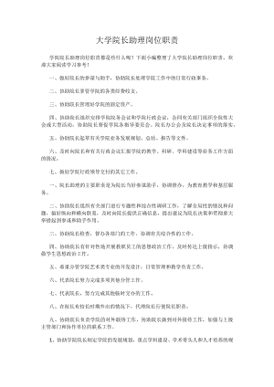 大学院长助理岗位职责.docx