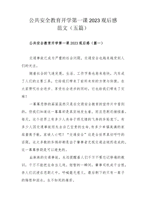 公共安全教育开学第一课2023观后感范文（五篇）.docx