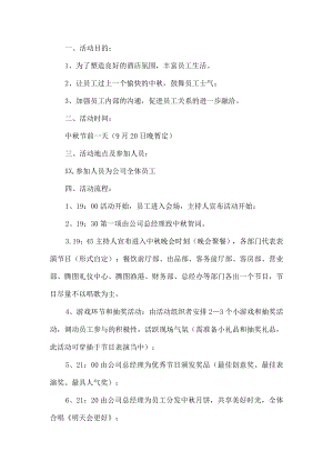 酒店员工中秋节活动方案.docx