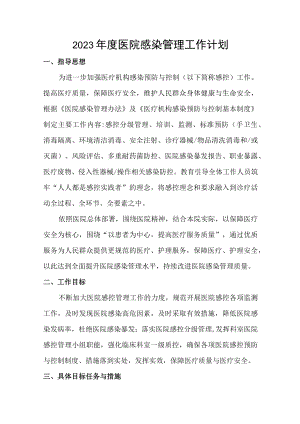 2023年度医院感染管理工作计划.docx