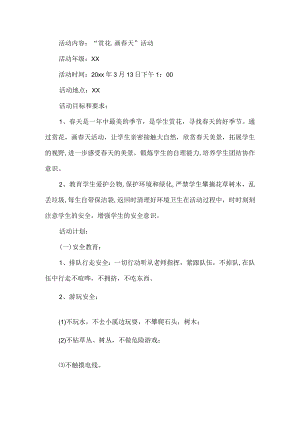 学校赏花活动方案.docx