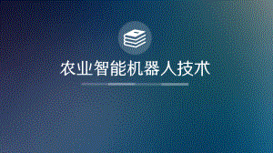 机器人技术PPT.pptx