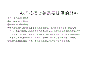 办理按揭贷款客户需要提供的材料.docx