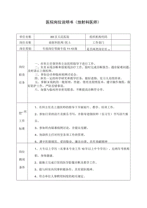 医院岗位说明书（放射科医师）.docx