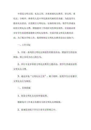 小学文明礼仪活动方案.docx