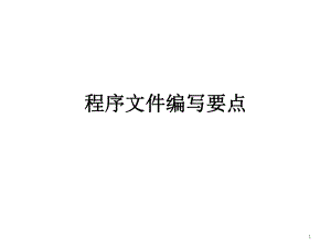 程序文件编写要点.pptx