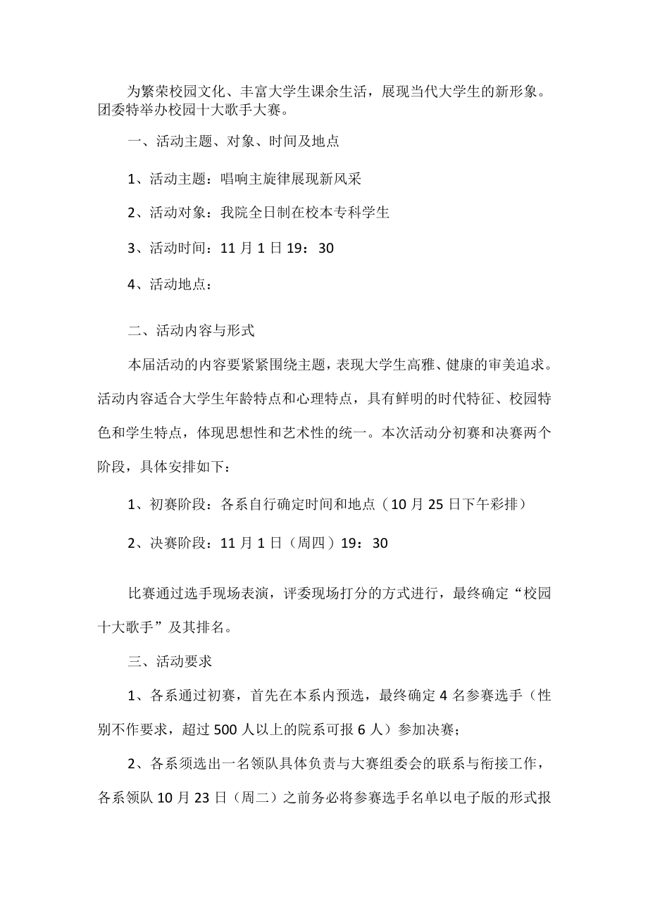 校园十大歌手大赛活动方案.docx_第1页