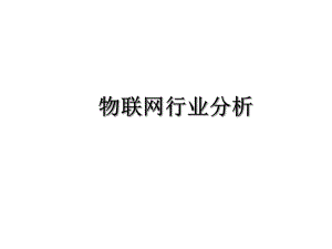 物联网行业研究报告.pptx