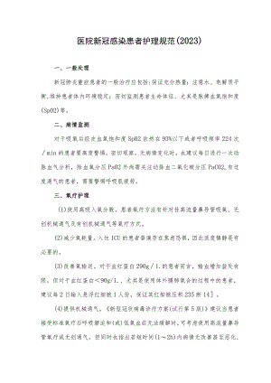 医院新冠感染患者护理规范（2023）.docx