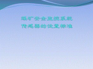 矿井安全监控系统.pptx