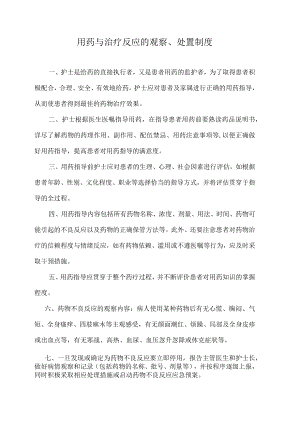 医院用药与治疗反应的观察、处置制度.docx
