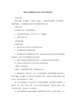 神经外科脊髓栓系综合征手术技术操作规范.docx
