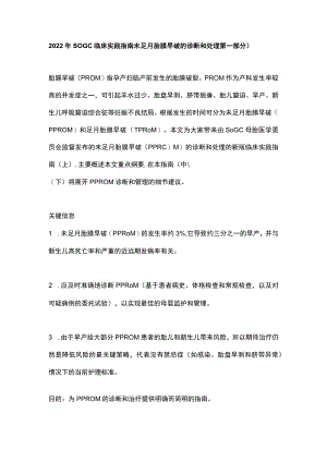 2022年SOGC临床实践指南：未足月胎膜早破的诊断和处理（第一部分）.docx