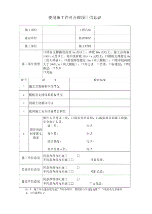 夜间施工办理登记表.docx