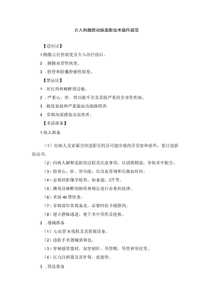 介入科胰胆动脉造影技术操作规范.docx