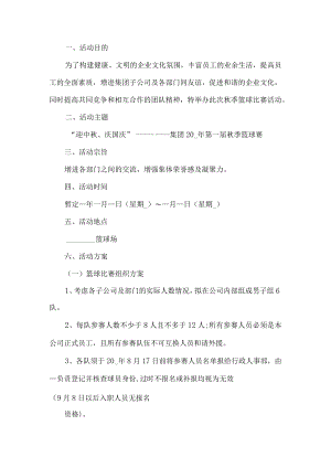 篮球比赛活动方案.docx