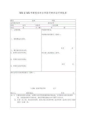 新型农村合作医疗转诊治疗审批表.docx