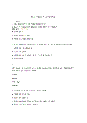 2023年输血专项考试试题.docx