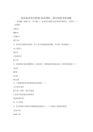 医院患者发生跌倒坠床预防、报告制度考核试题.docx