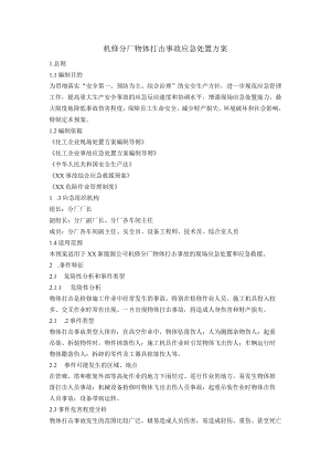 机修分厂物体打击事故应急处置方案.docx