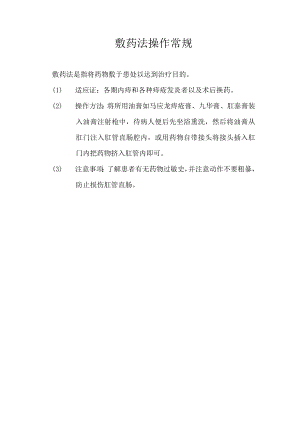 中医敷药法操作常规.docx