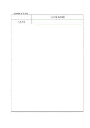 企业形象系统策划表.docx