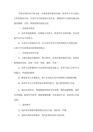 学校社团活动方案.docx
