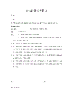宠物活体销售协议.docx