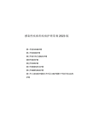 县医院感染性疾病科疾病护理常规2023版.docx