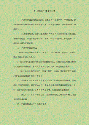 医院护理病例讨论制度.docx