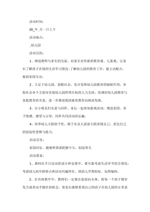 亲子活动方案.docx