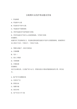 分娩期妇女的护理试题及答案.docx
