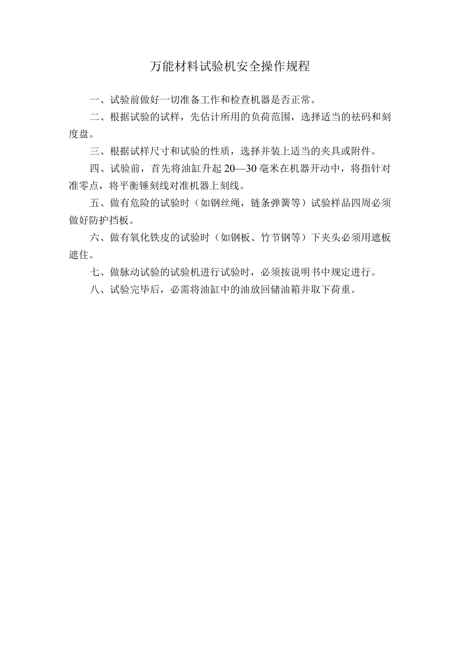 万能材料试验机安全操作规程.docx_第1页