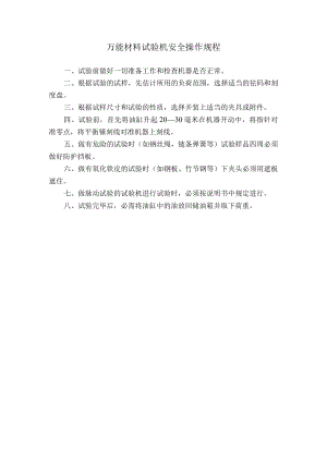 万能材料试验机安全操作规程.docx