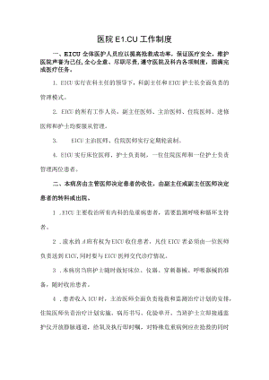 医院EICU工作制度.docx
